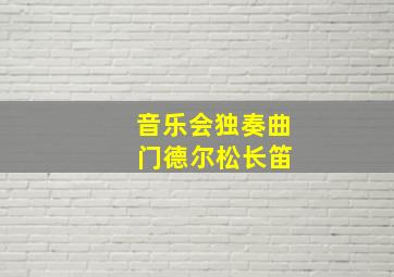 音乐会独奏曲 门德尔松长笛